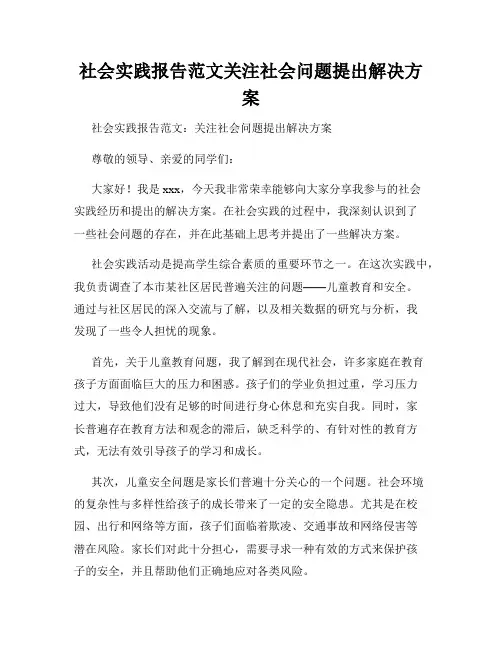 社会实践报告范文关注社会问题提出解决方案