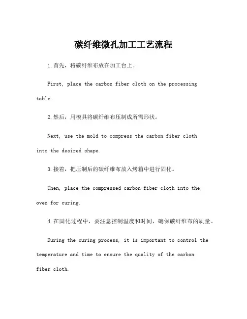 碳纤维微孔加工工艺流程