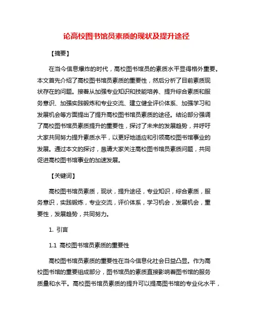 论高校图书馆员素质的现状及提升途径