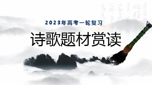 2023届高考语文复习：羁旅思乡诗  课件22张