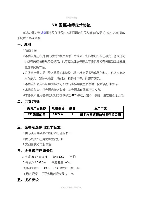 YK圆振动筛技术协议