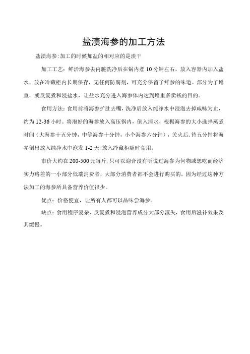 盐渍海参的加工方法