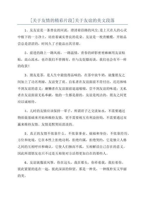 [关于友情的精彩片段]关于友谊的美文段落