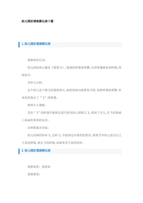 幼儿园区域观察记录十篇
