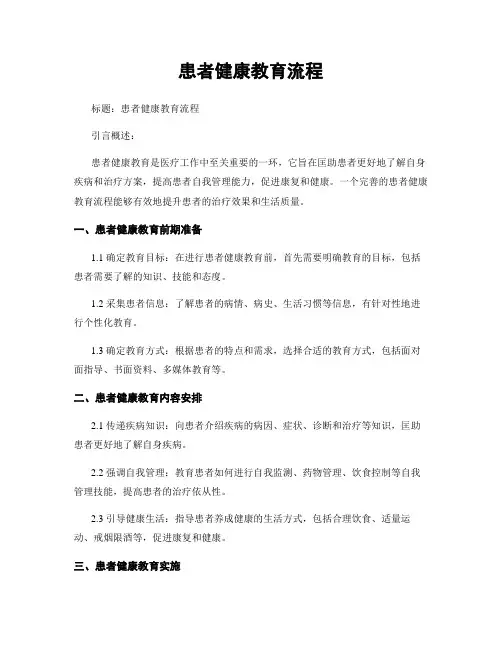 患者健康教育流程
