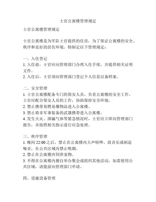 士官公寓楼管理规定