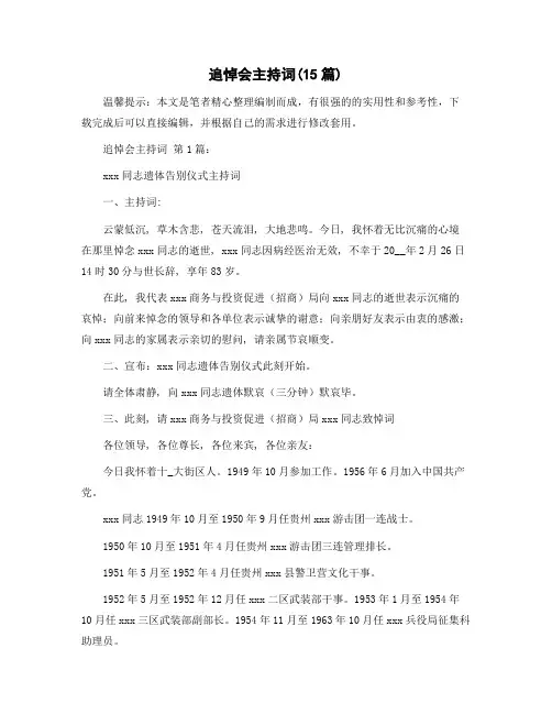 追悼会主持词(15篇)精选范文