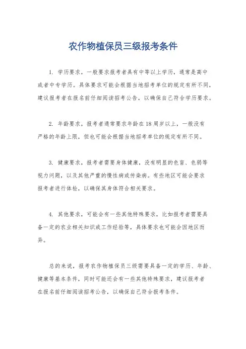 农作物植保员三级报考条件