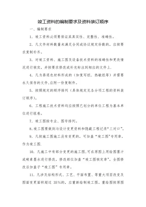 竣工资料的编制要求及资料装订顺序