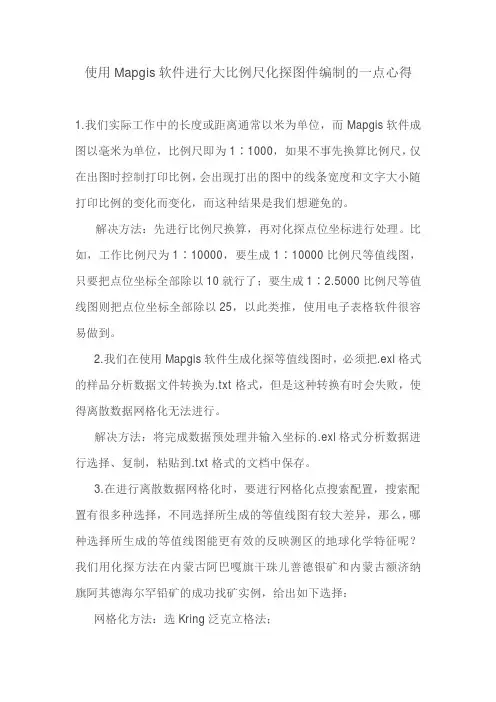 使用Mapgis软件进行大比例尺化探图件编制的一点心得