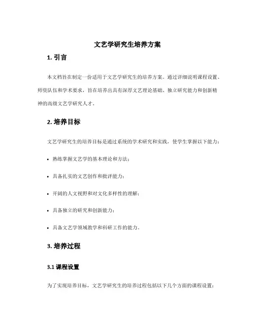 文艺学研究生培养方案