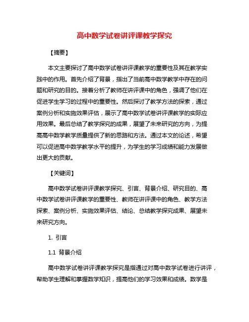 高中数学试卷讲评课教学探究