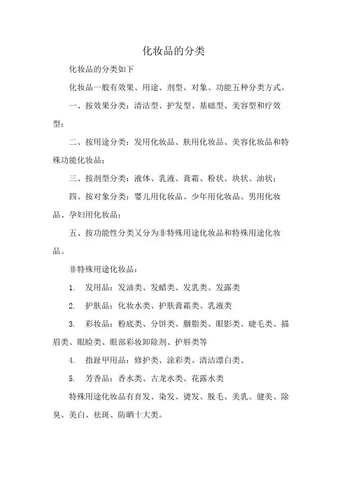 化妆品的分类