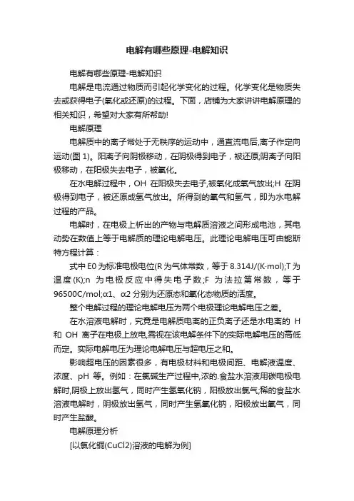 电解有哪些原理-电解知识