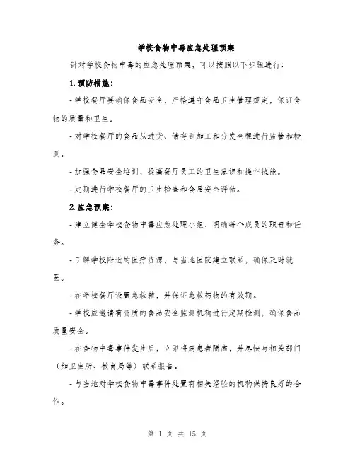 学校食物中毒应急处理预案（4篇）