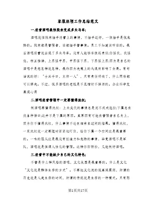 2024年客服经理工作总结范文(5篇)