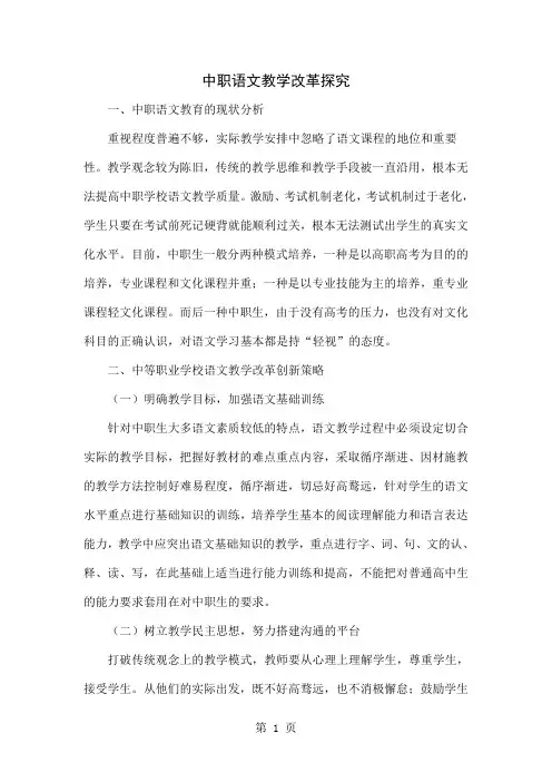中职语文教学改革探究5页word文档