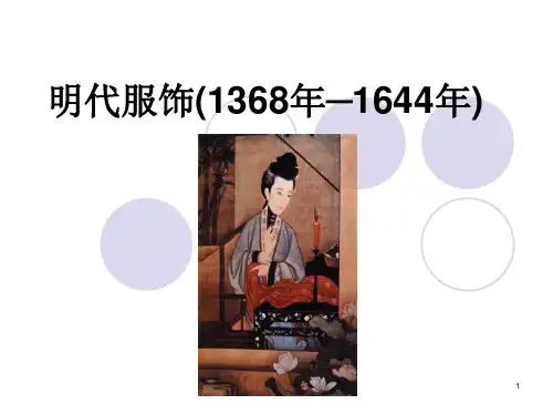 明朝服饰PPT精选文档