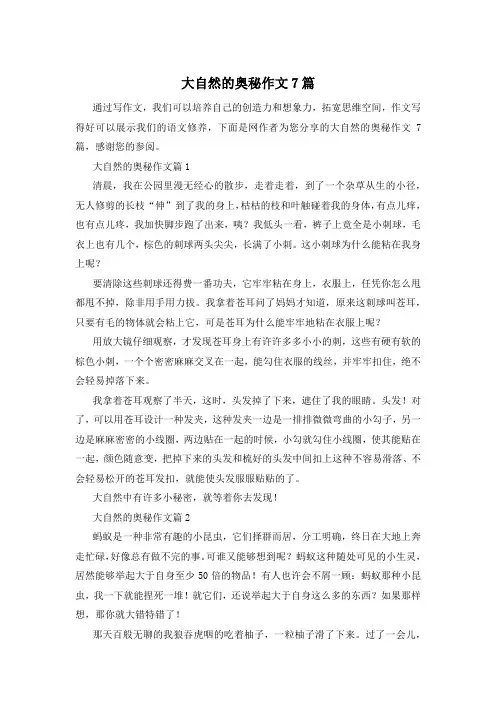 大自然的奥秘作文7篇