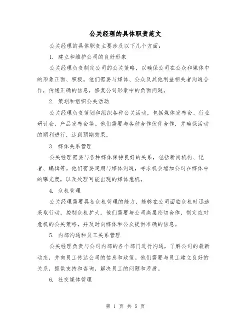公关经理的具体职责范文(三篇)