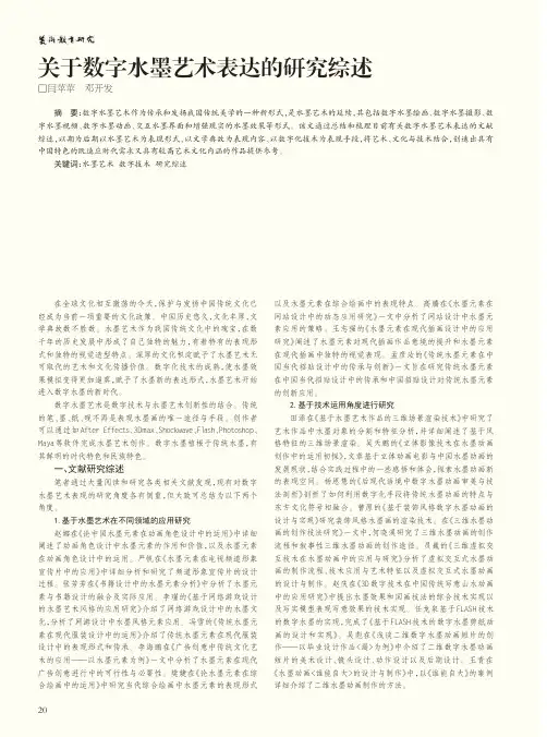 关于数字水墨艺术表达的研究综述