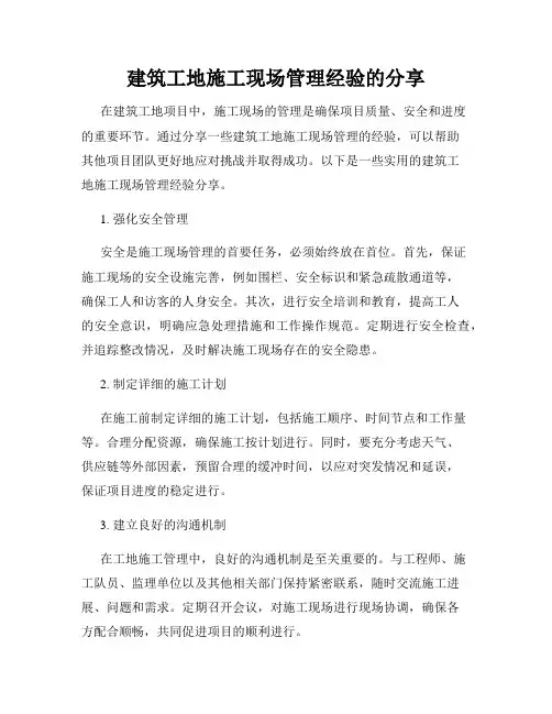 建筑工地施工现场管理经验的分享