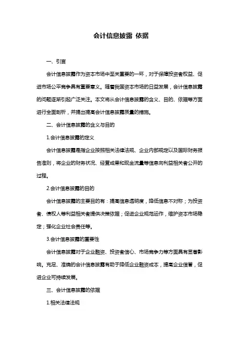 会计信息披露 依据