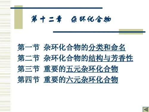 有机化学课件——第十二章 杂环化合物