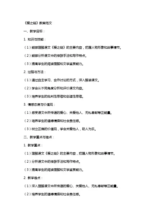 课文《爱之链》教案范文