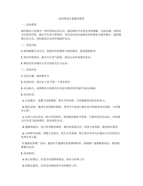 活动策划方案题目推荐
