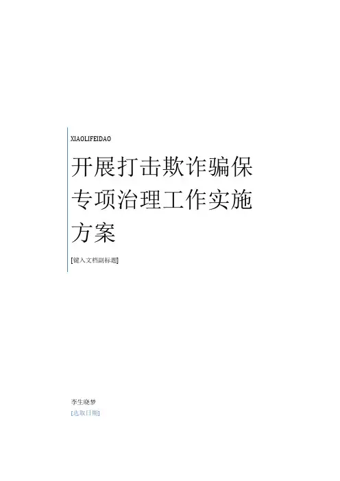 2020年最新开展打击欺诈骗保专项治理工作实施方案范本