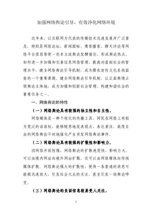 加强网络舆论引导_有效净化网络环境