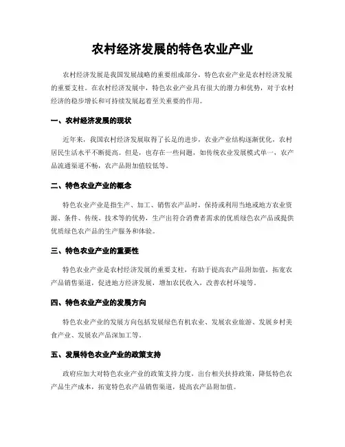 农村经济发展的特色农业产业