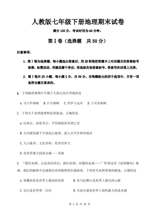 人教版七年级下册地理期末试卷(含答案)