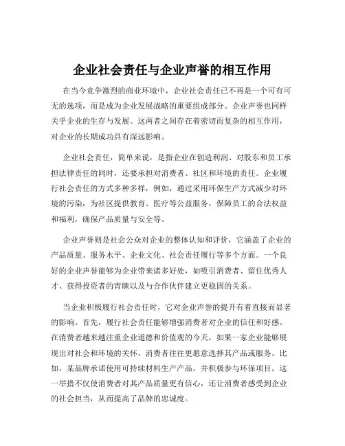 企业社会责任与企业声誉的相互作用