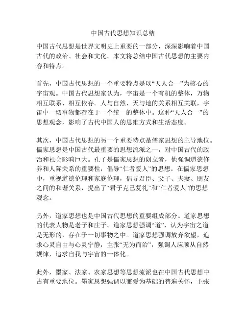 中国古代思想知识总结