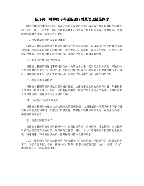新形势下精神病专科医院医疗质量管理措施探讨