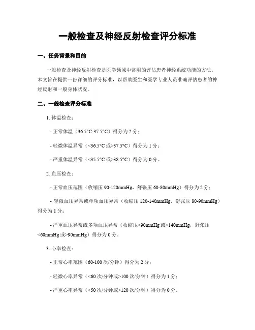 一般检查及神经反射检查评分标准