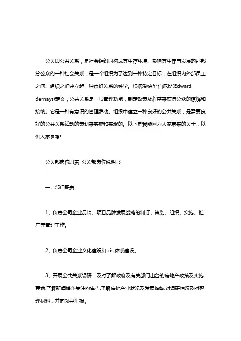 公关部岗位职责 公关部岗位说明书word版