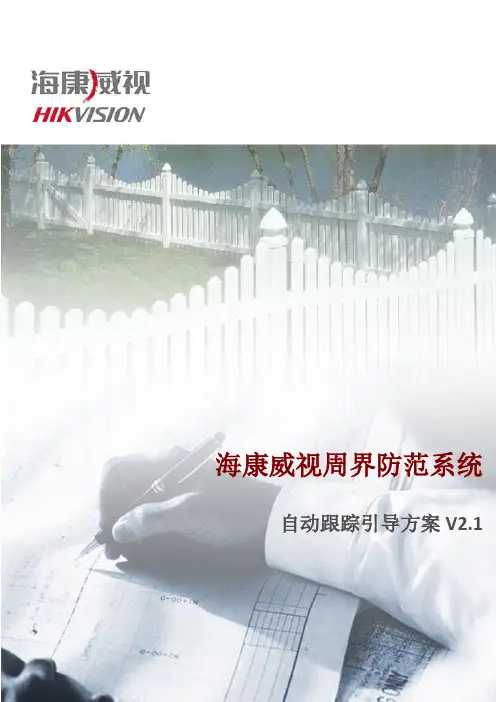 海康威视周界防范系统引导方案