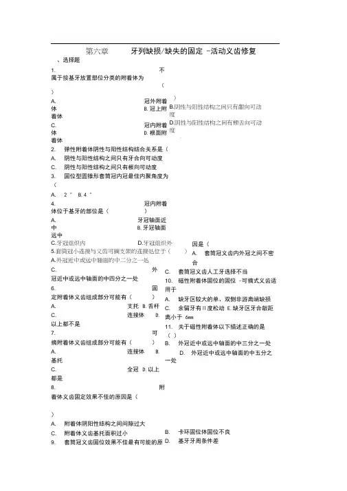 第六章牙列缺损缺失活动