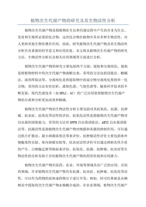 植物次生代谢产物的研究及其生物活性分析