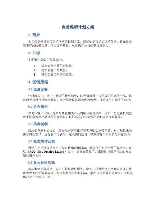 宽带促销计划方案