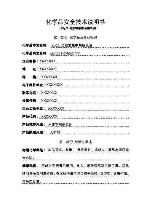 高效氯氟氰菊酯乳油安全技术说明书