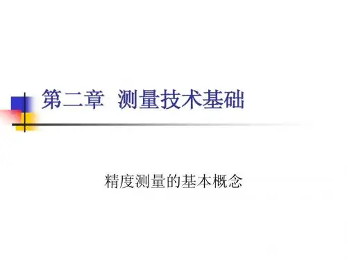 第02章 测量技术基础