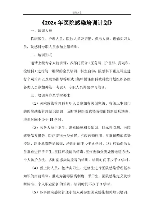 《2021年医院感染培训计划》