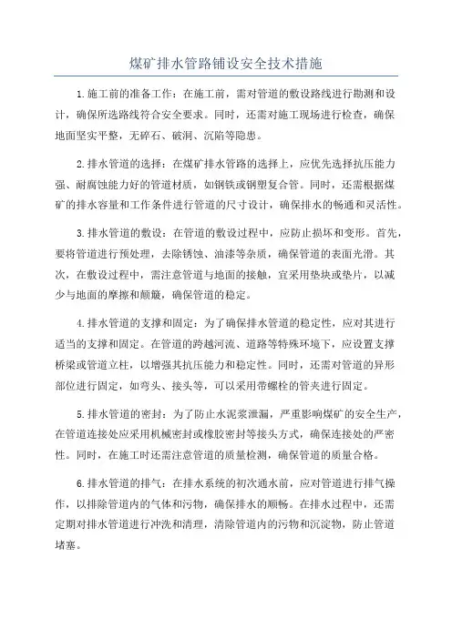 煤矿排水管路铺设安全技术措施