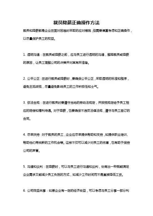 裁员降薪正确操作方法