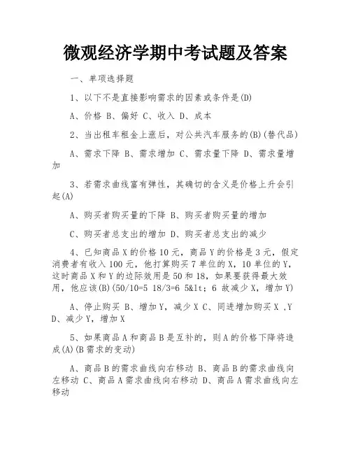 微观经济学期中考试题及答案