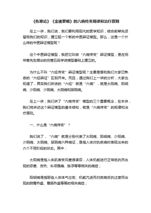 《伤寒论》《金匮要略》的六病传变规律和治疗原则